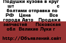 Подушки кузова в круг 18 шт. Toyota Land Cruiser-80 с болтами отправка по РФ › Цена ­ 9 500 - Все города Авто » Продажа запчастей   . Псковская обл.,Великие Луки г.